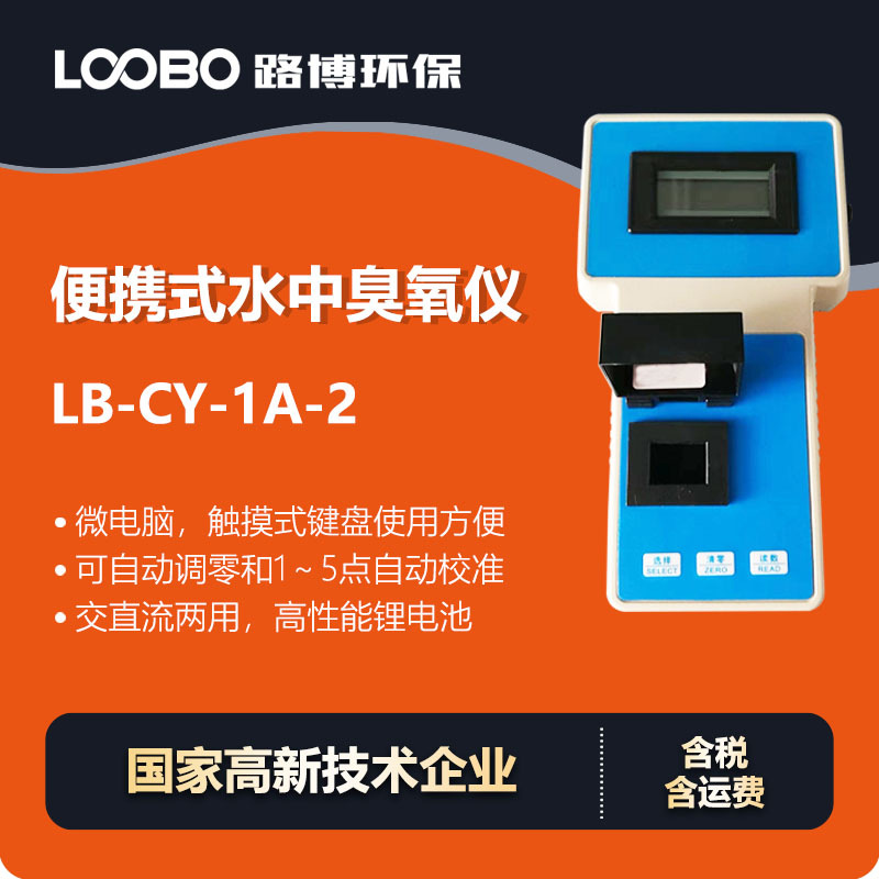 便携水中臭氧仪 采用碘量法 可自动调零高精度水质O3浓度检测仪