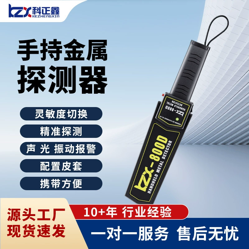 Ручной металлодетектор, высокочувствительный, подходит для осмотровых комнат, школ, заводов, охранников, компактный ручной детектор безопасности KZX-800D