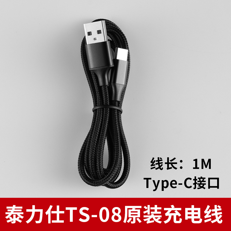 TS-08 원래 충전 케이블