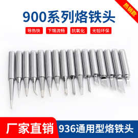 936烙铁头无铅焊台通用烙铁嘴烙铁60w马蹄头内热式900m洛铁头批发