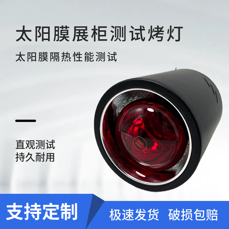 Car window film heat insulation instrument display case heat lamp prop glass infrared 150W 275W test far infrared