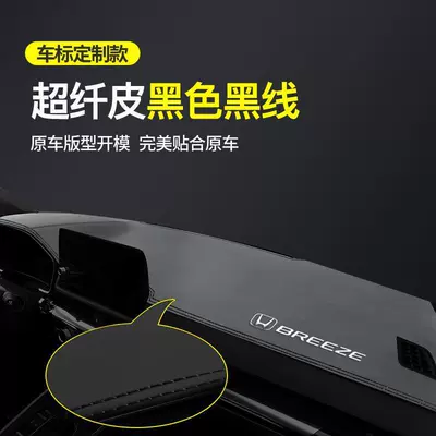 Honda Haoying central control instrument Günəş əleyhinə siperlik - black-black-thread-high-end-microfiber-leather-model-with-labeled-light-proof-mat-see-details