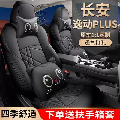 20-2024 Changan Yidong PLUS Special Seat Cover Full Seat Cover Four Seasons Car Cushion Leather Cushion