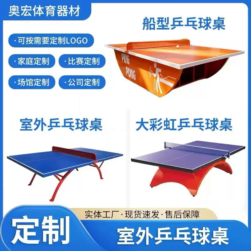 厂家批发室外用新国标乒乓球桌多规格乒乓球台大彩虹船式乒乓球桌