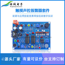 触摸声控报警器电子套件DIY 电路装调与应用技能竞赛焊接组装实训