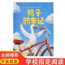 鸭子骑车记注音版拼音绘本一二年级必读儿童早教故事书南海出版社