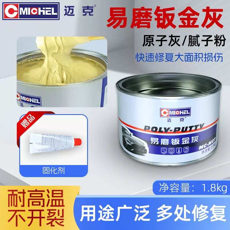 迈克 钣金原子灰 耐高温汽车机械设备家具墙面木门修补打底腻子粉