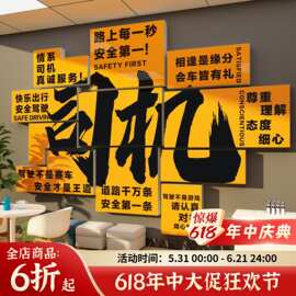 司机之家文化墙贴画网约运输公司职工物流汽车服务区驾校休息标语