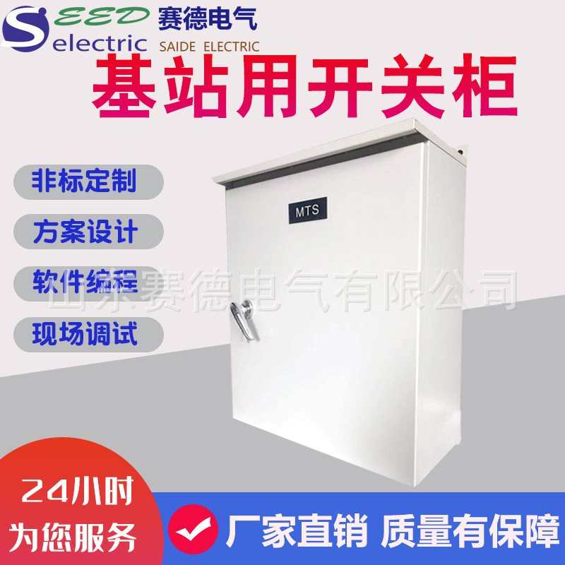 SD室外智能一体化机柜 双联通信一体化动力柜基站设备开关柜