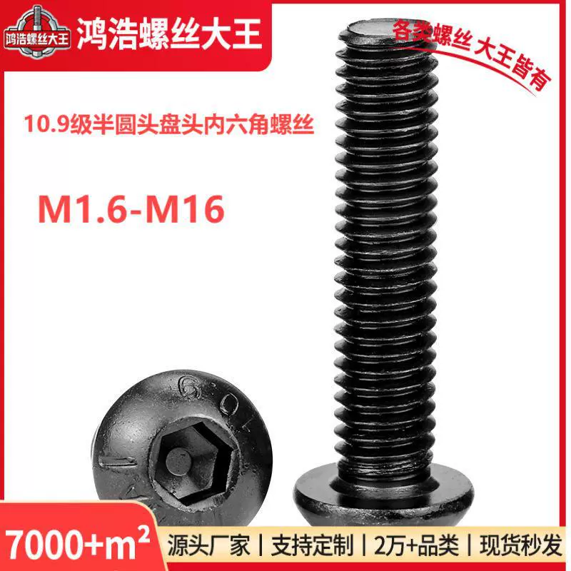 10.9级半圆头内六角螺丝盘头内六方螺钉高强度螺栓M3M4M5M6M8M10