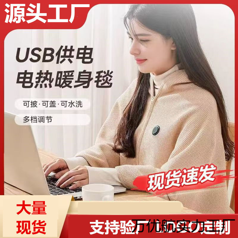2025跨境电热暖披肩加热毯户外露营办公室发热毯单人褥子暖身盖毯