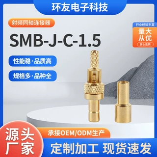 环友电子 射频同轴连接器SMB-J-C-1.5高频射频转接头 厂家供应