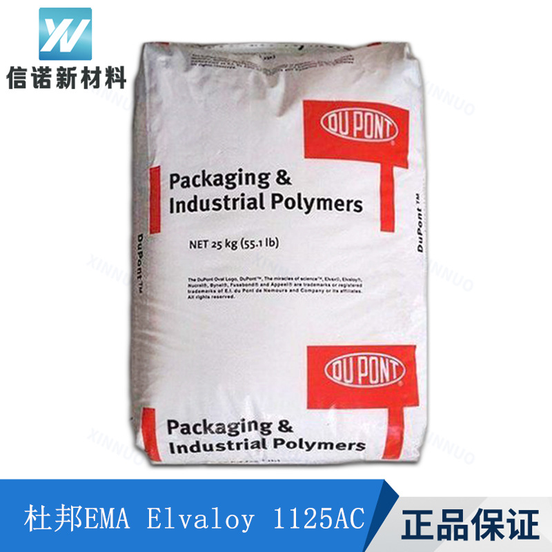 EMA杜邦1330AC相溶剂增韧剂注塑级乙烯丙烯酸甲酯 美国EMA1330ac