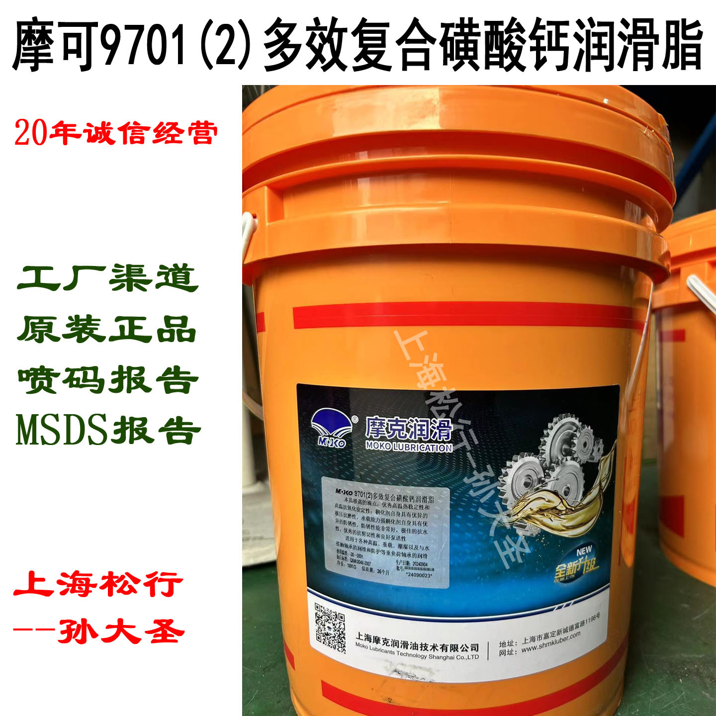 MOKO摩可9701（2号）多效复合磺酸钙润滑脂-30℃-200度18KG