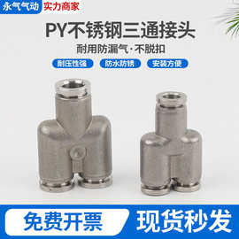 304不锈钢气动快速快插接头三通PY/PE三通变径PW/PEG耐高温高压