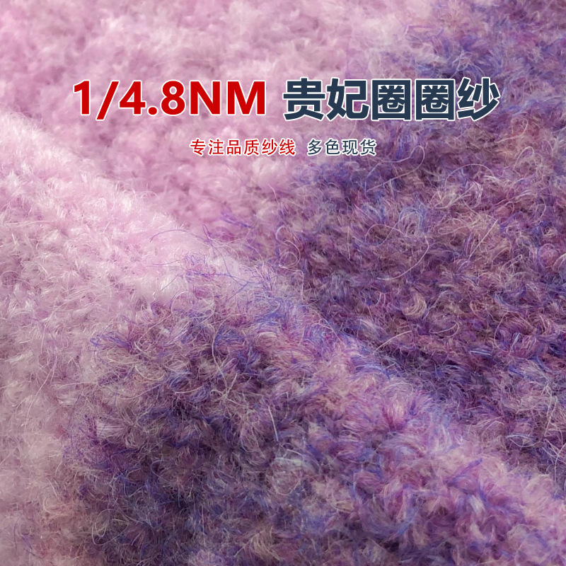 现货批发1/4.8NM贵妃圈圈花式纱秋冬纱线混纺特种纱