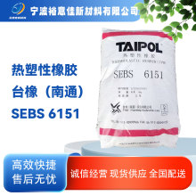 sebs台橡6151正品保障13KG一包原包造粒改性增韧玩具原料现货供应