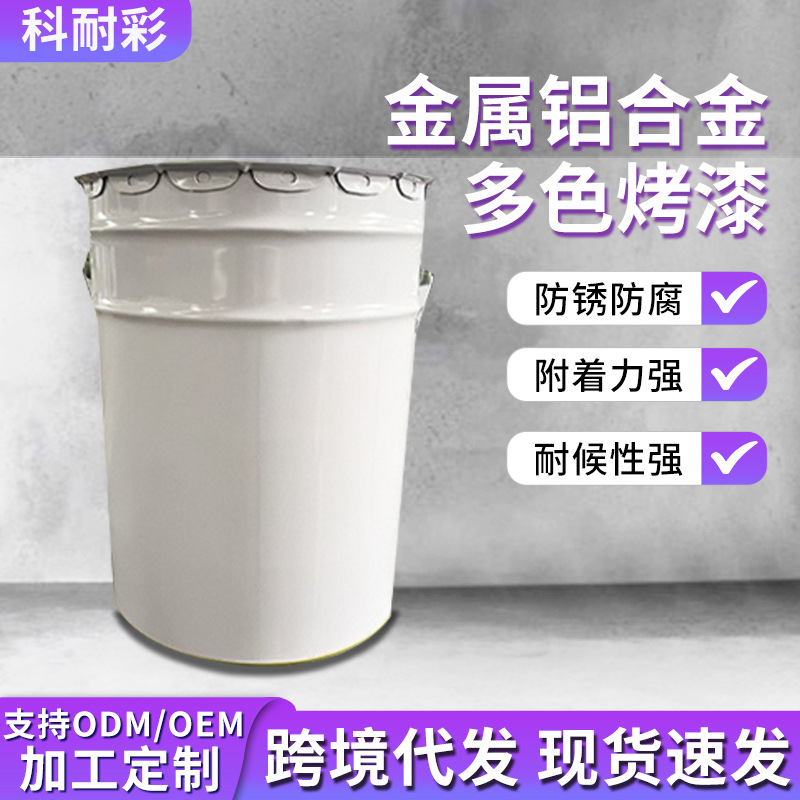 铝合金烤漆五金配件金属多色烤漆防锈防腐厂家直销环保油漆亮光漆