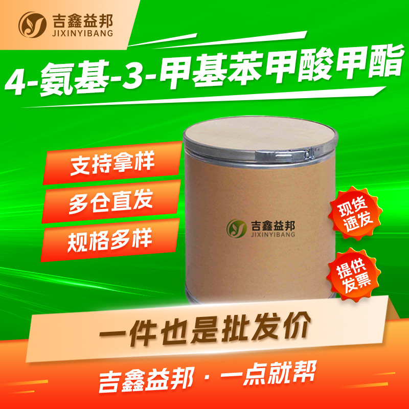 3-甲基-4-氨基苯甲酸甲酯 18595-14-7 有机合成中间体 按需分装