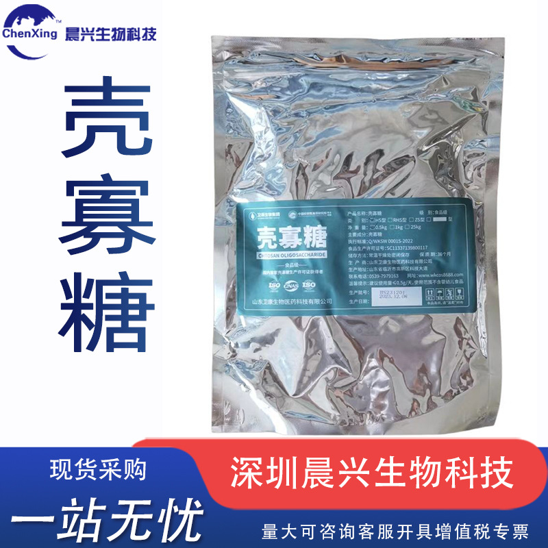 现货壳寡糖壳聚寡糖低聚壳聚糖食品用农业用工业用饲料用壳寡糖