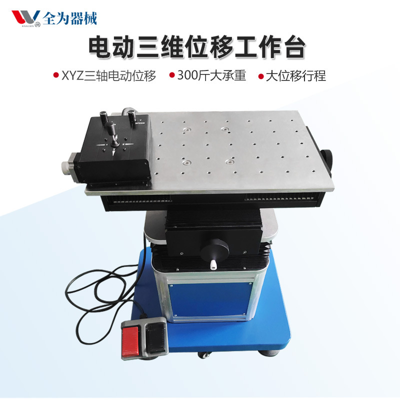 实验室三轴电动位移三维工作台模具修补烧焊xy轴Z轴平台高精度
