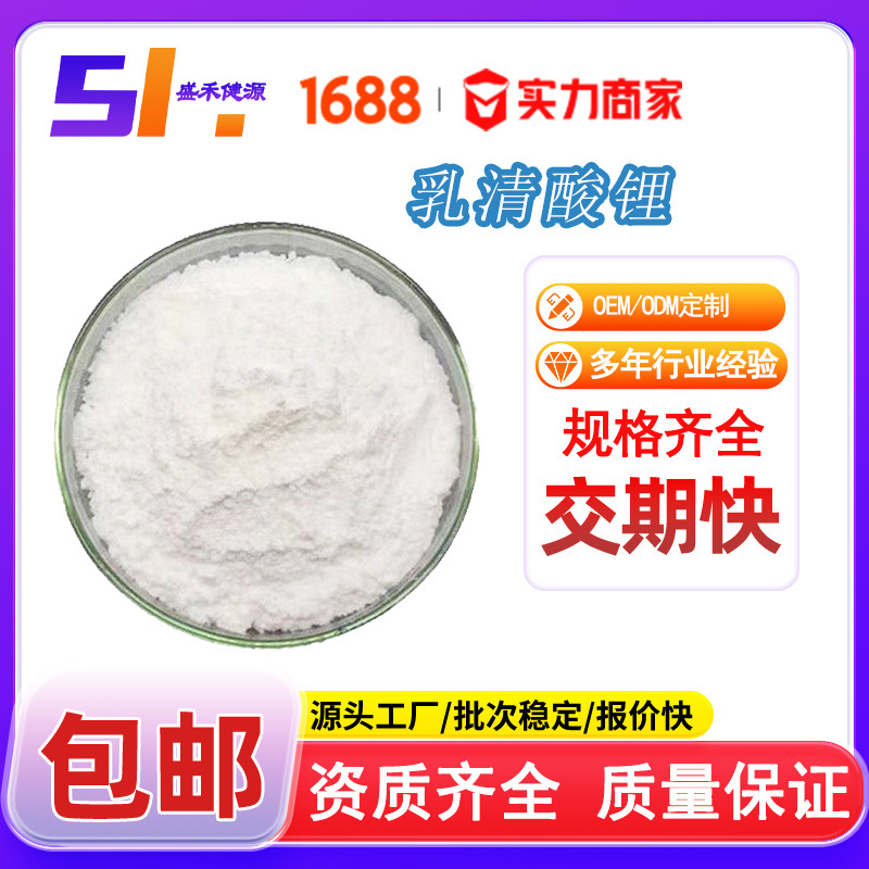 Ready Supply of Whey Acid Lithium 98% Food Grade Lithium Salt 5266-20-6 Nutritional Supplement Whey Acid Lithium Ready Supply of Whey Acid Lithium 98% Food Grade Lithium Salt 5266-20-6 Nutritional Supplement Whey Acid Lithium