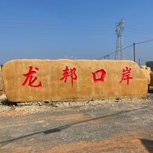 大型景观石天然风景石黄蜡石刻字村牌石假山石麻石校园公园造景石