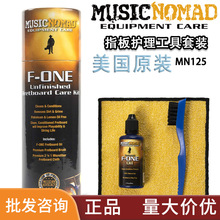 MusicNomad MN125 吉他指板护理工具套装 擦布 毛刷清洁指板油液