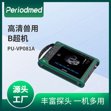 宠物动物牛羊猪马兽用B超PU-VP081A便携式超声检测仪源头厂家