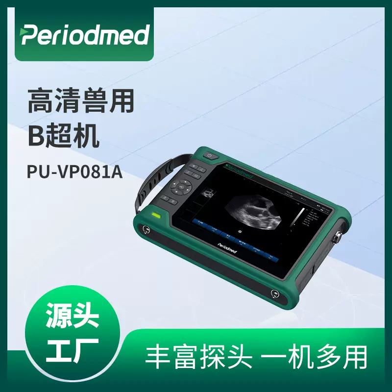 定制宠物B超PU-VP081A便携式超声检测仪源头厂家