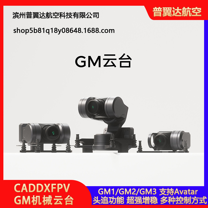 CADDXFPV GM1/GM2/GM3机械云台支持Avatar高清图传穿越机fpv