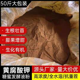 生化黄腐酸钾甘蔗糖蜜发酵液粉水溶肥种植壮苗膨果水产养殖肥水