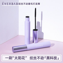 everbab纹丝不动睫毛打底膏不易晕染睫毛膏女防水纤长卷翘定型液