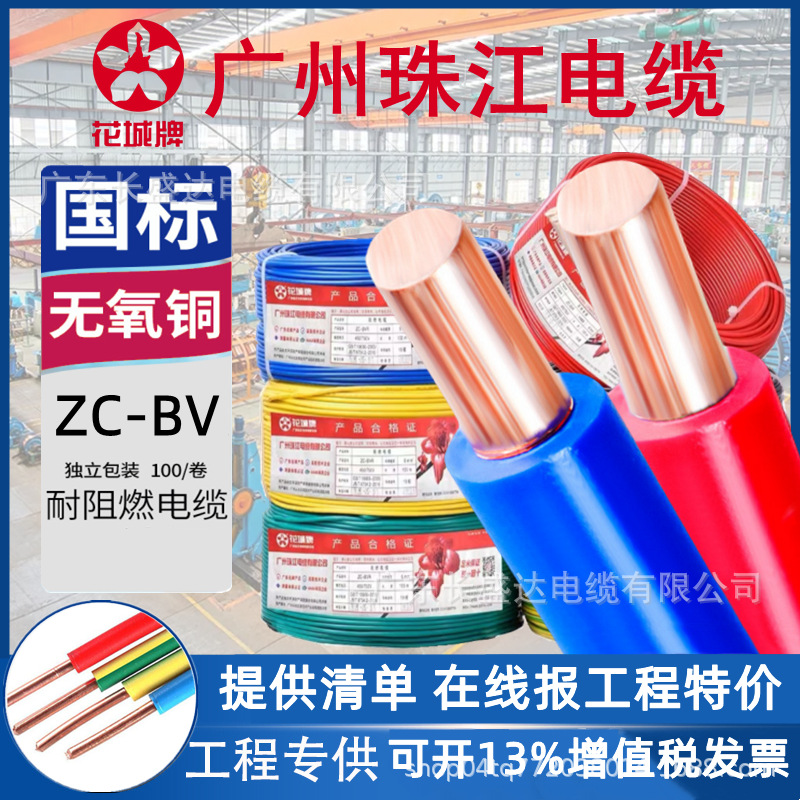 广州珠江电缆花城牌国标阻燃ZC-BV 1.5/2.5/4/6单股铜芯家装电线