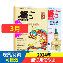 格言杂志正版格言杂志2025全年/半年订阅初高中语文作文素材期刊