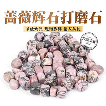 天然蔷薇辉石打磨石水晶原石抛光滚石瑜伽石鱼缸造景消磁石碎石