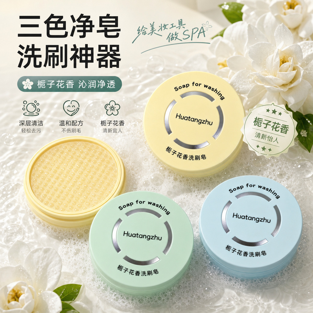 Huatangzhu cleaning soap, makeup brush, powder puff, beauty sponge, portable, hands-free makeup cleaning tool