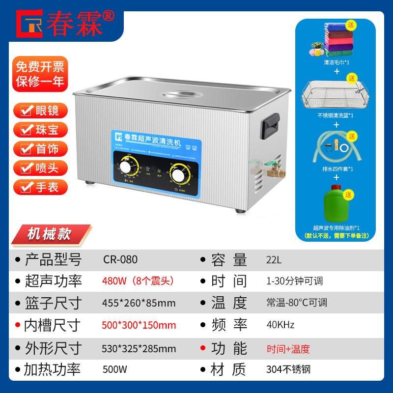 CR-080 기계식 버전 500*300*150MM 22L 초음파 출력 480W
