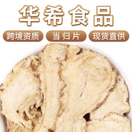 产地直供批发甘肃岷县当归片 新货散装当归头 可打粉农产品全当归