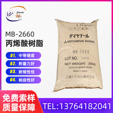 日本三菱丙烯酸树脂MB-2660 热塑性固体数码产品塑料薄膜涂料树脂