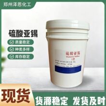 现货硫酸亚锡电镀原料工业级厂家直供 硫酸亚锡