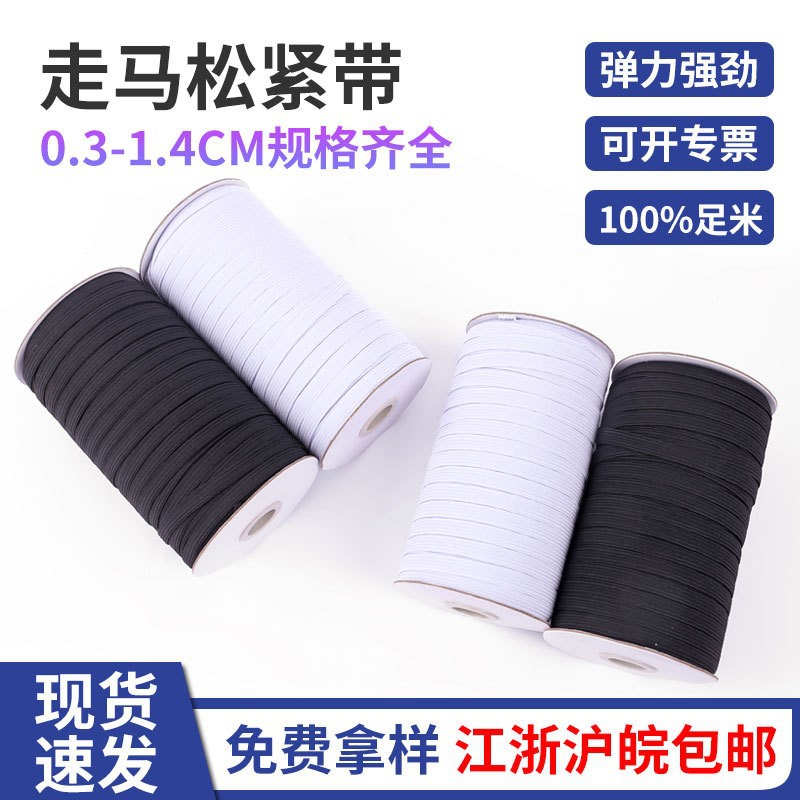 厂家现货走马松紧高弹乳胶走马带 3mm-15mm扁袖口袖套跑马橡筋带