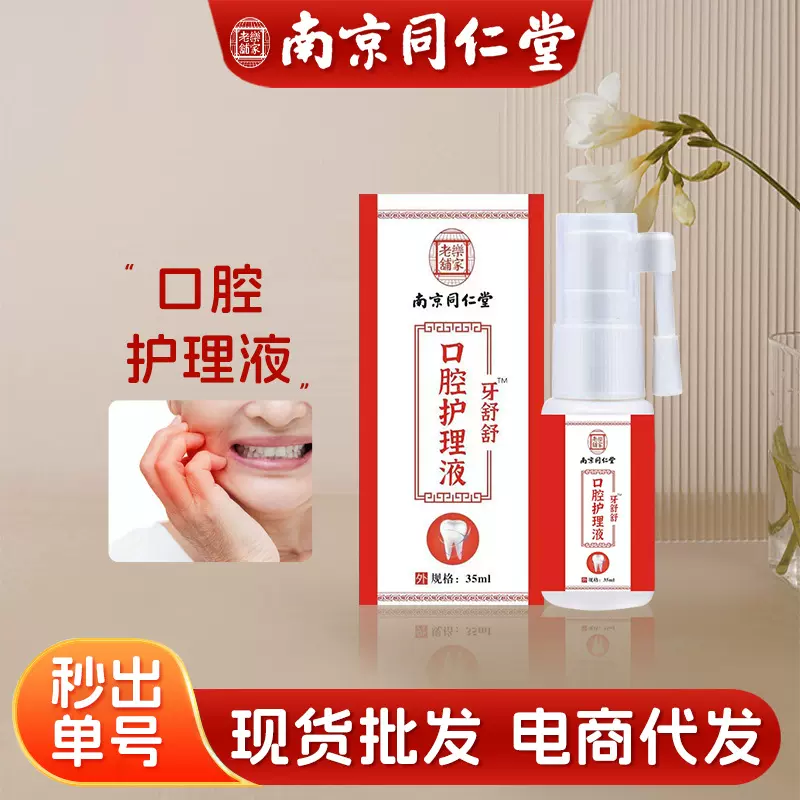 南京同仁堂乐家老铺漱口水牙龈上火牙痛口腔喷剂便携式口气清新剂