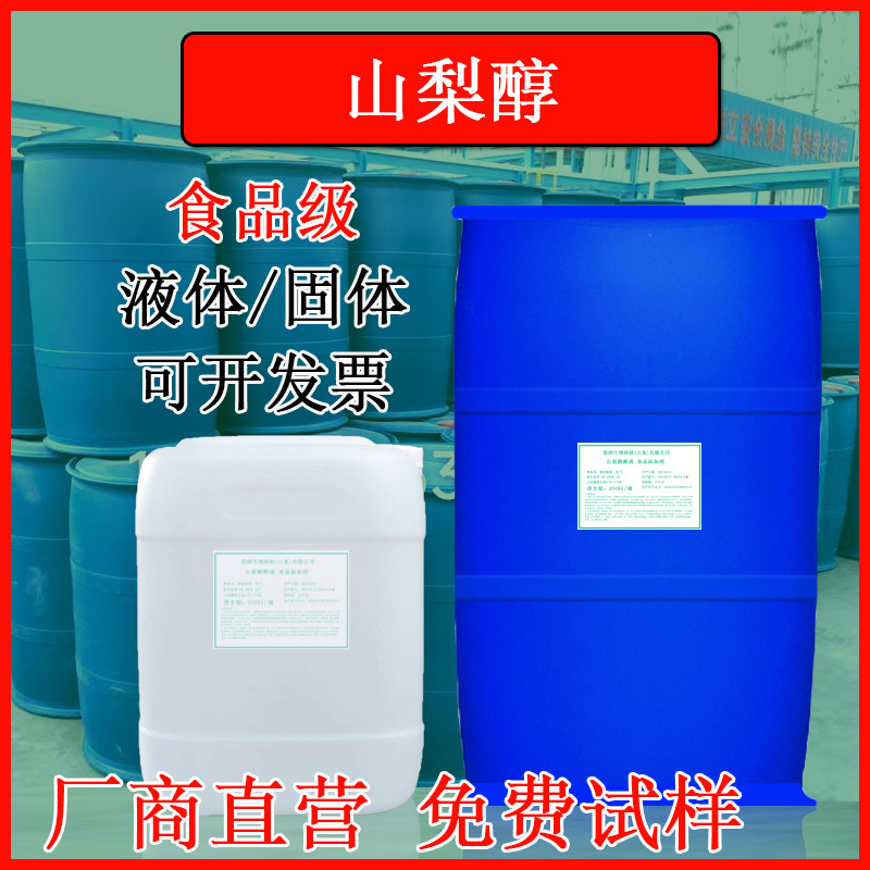 食品级山梨醇液体山梨糖醇溶液保湿甜味剂牙膏糕点可用食品添加剂