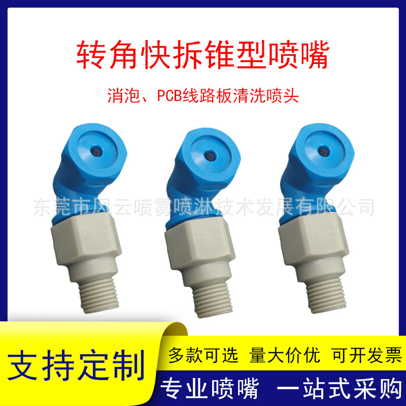 塑料转角空心锥形喷嘴清洗显影蚀刻消泡喷头PCB线路板1/8快拆清洗