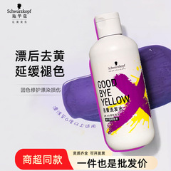 施华蔻goodbye yellow去黄洗发水300ml固色补色锁色紫色洗发露