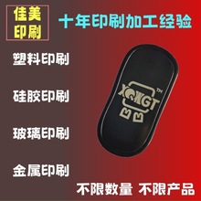 义乌印刷工厂承接塑料化妆品硅胶玻璃金属丝印移印烫金logo加工