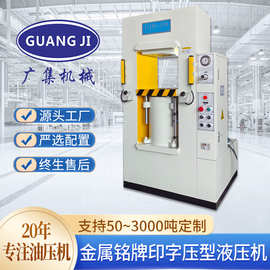 广集框架液压机 小型油压机 压力机150吨 铝板刻字印logo油压冲床