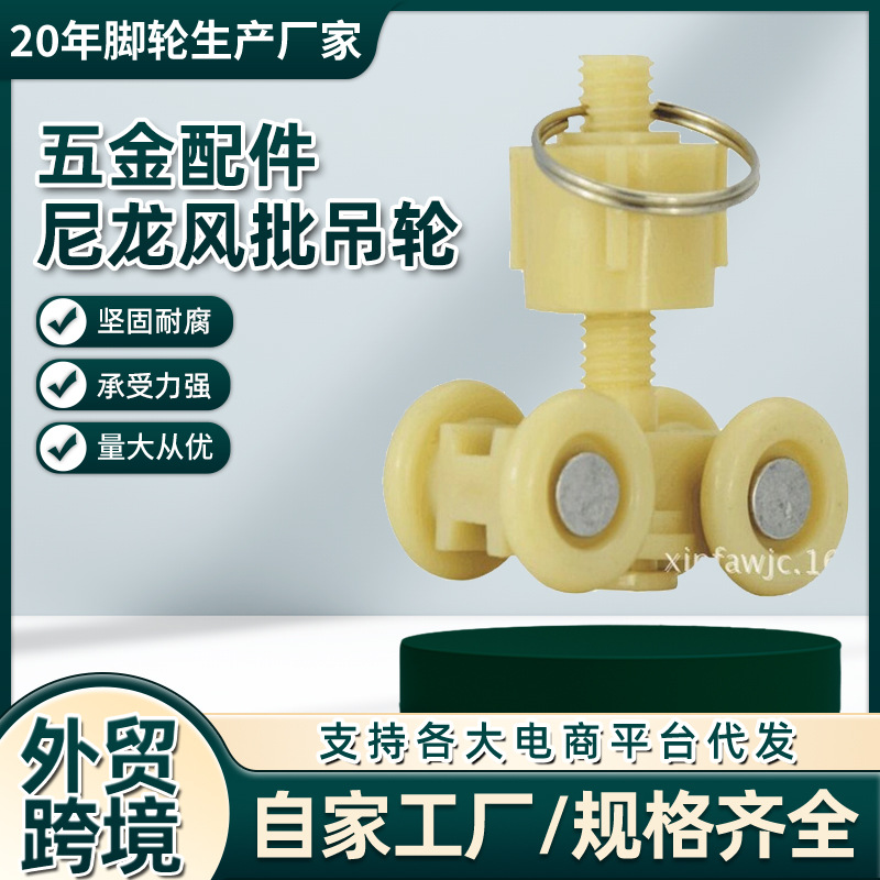 供应风批吊轮脚轮家居脚轮尼龙材质五金配件工业配件厂家批发