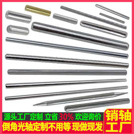 非标圆柱销加工销轴生产厂家直供圆柱销子销轴 倒角销轴光轴钢针